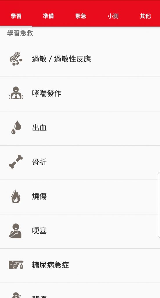 遇緊急事故 急救app救命 firstaid-國際紅十字會-紅新月會聯合會-國際災難預