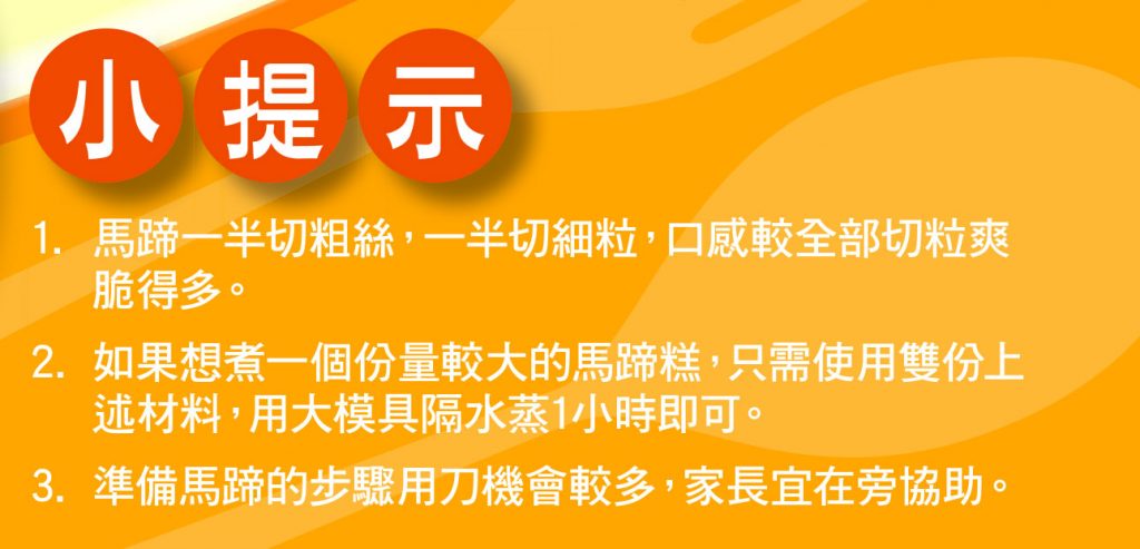 【親子食譜】晶瑩爽滑 在家自煮不失手馬蹄糕