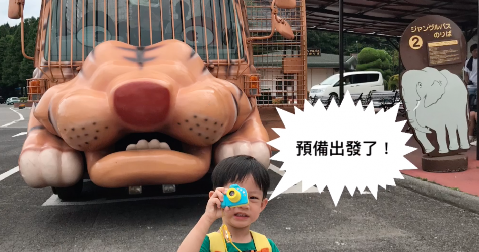 【福崗親子遊】餵飼野生動物體驗 九州必到的自然動物園