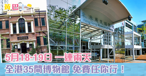 親子好去處 國際博物館日 35間 博物館 免費開放_黃巴士