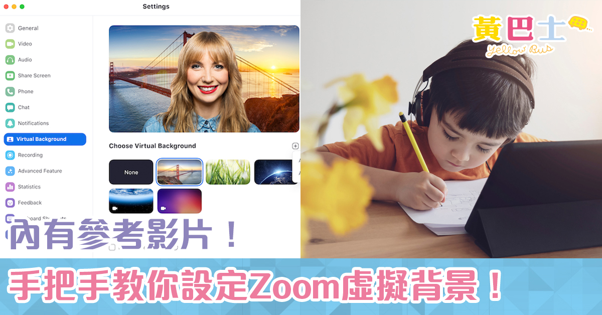 家長不用再煩惱 手把手教你設定zoom虛擬背景 內有參考影片 家長不用再煩惱 手把手教你設定zoom虛擬背景 內有參考影片