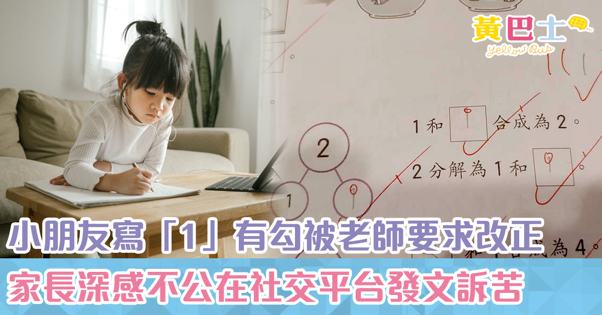 黃巴士 — 小朋友寫「1」有勾被老師要求改正 家長深感不公在社交平台發文訴苦 網民擔憂矯枉過正會打擊孩子自信