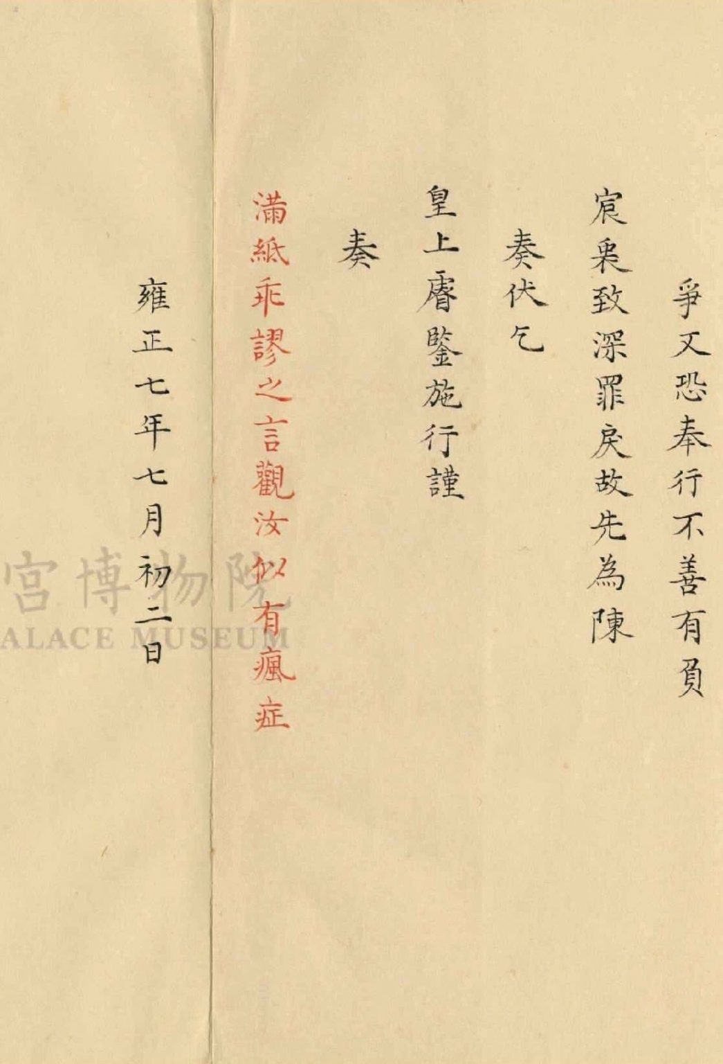 黃巴士 — 台灣故宮博物館展出清帝批文 官員無病呻吟 雍正回應惹笑